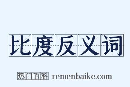 比度反义词是什么意思的图片